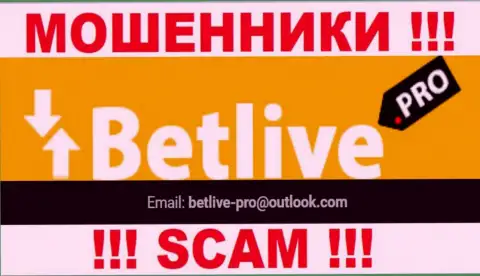 СЛИШКОМ РИСКОВАННО связываться с internet мошенниками Bet Live, даже через их электронный адрес