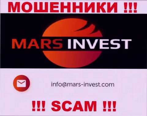 Шулера Марс-Инвест Ком указали именно этот адрес электронного ящика у себя на сервисе