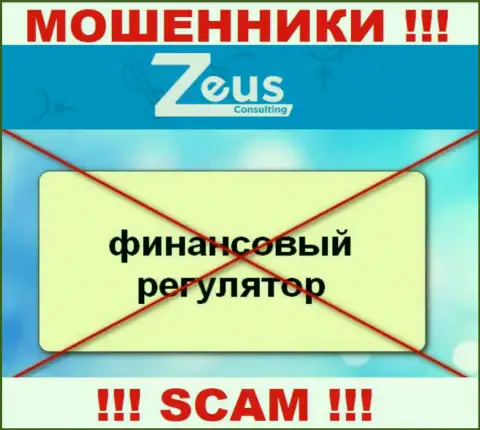 Знайте, компания Zeus Consulting не имеет регулятора - это КИДАЛЫ !!!