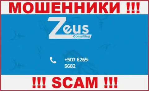 МОШЕННИКИ из конторы Зевс Консалтинг вышли на поиск потенциальных клиентов - звонят с нескольких телефонных номеров