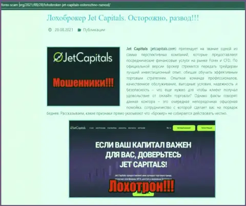 ДжетКэпиталс Ком - это МАХИНАТОРЫ !!!  - объективные факты в обзоре компании