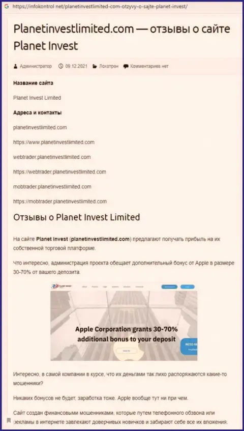 Обзор неправомерных деяний Planet Invest Limited, как компании, оставляющей без средств своих клиентов