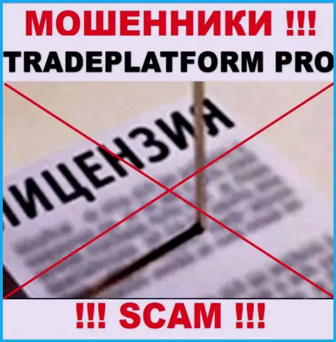 МОШЕННИКИ TradePlatform Pro работают нелегально - у них НЕТ ЛИЦЕНЗИИ !!!