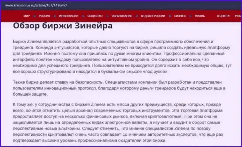 Некие данные об брокерской компании Zineera на сайте Кремлинрус Ру