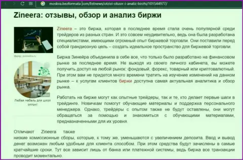 Брокерская организация Зинейра Ком была рассмотрена в публикации на сайте Moskva BezFormata Com