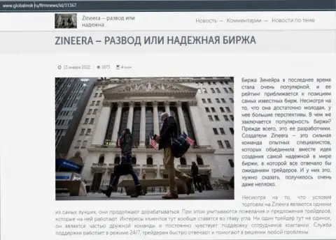 Краткие данные об биржевой компании Зинеера на информационном ресурсе глобалмск ру