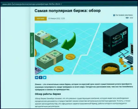 О брокерской компании Zineera Com имеется информационный материал на сайте obltv ru
