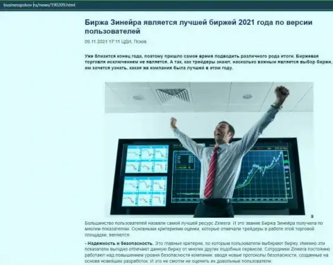 Информационный материал о брокерской организации Zineera на сайте BusinessPskov Ru