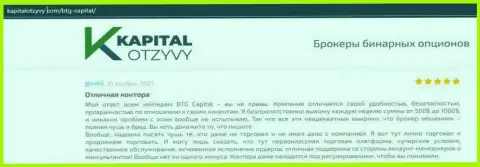 Доказательства отличной деятельности ФОРЕКС-компании БТГ Капитал в отзывах на информационном ресурсе KapitalOtzyvy Com