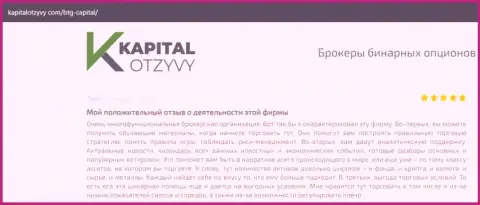 О выводе вложенных денег из forex-организации BTG Capital освещено на web-портале капиталотзывы ком