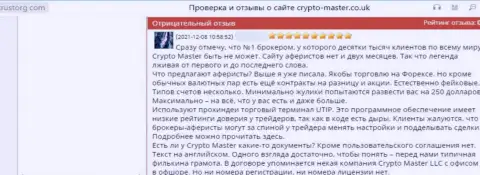 Не угодите на крючок мошенников CryptoMaster - останетесь с пустым кошельком (отзыв)