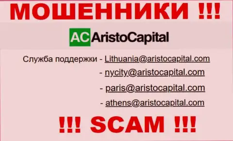 Не стоит контактировать через е-майл с организацией Аристо Капитал - это РАЗВОДИЛЫ !!!