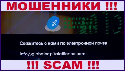Рискованно общаться с internet мошенниками Global Capital Alliance, и через их е-майл - жулики