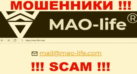 Контактировать с организацией МАО-Лайф довольно опасно - не пишите на их адрес электронной почты !