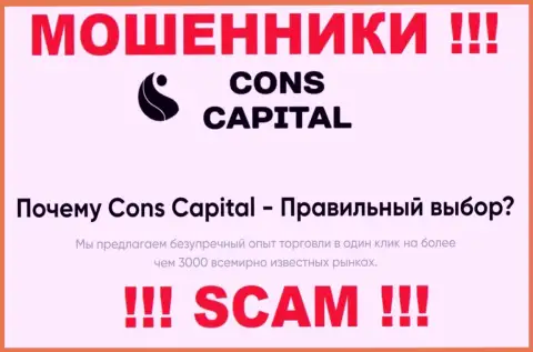 Cons-Capital Com заняты обманом наивных людей, прокручивая делишки в направлении Брокер
