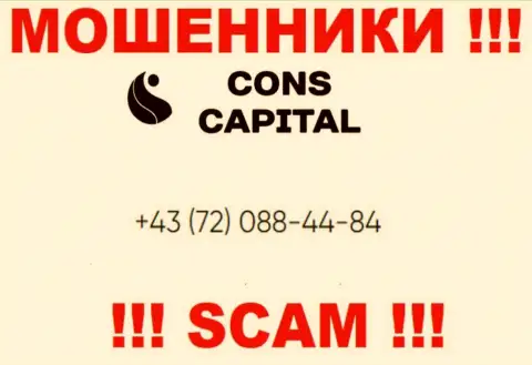 Имейте в виду, что internet-воры из организации Cons Capital звонят доверчивым клиентам с различных номеров телефонов