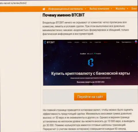 2 часть материала с обзором условий предоставления услуг  онлайн-обменника BTC Bit на информационном ресурсе Eto-Razvod Ru