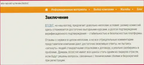 Заключительная часть обзора услуг online-обменника BTC Bit на интернет-портале eto-razvod ru