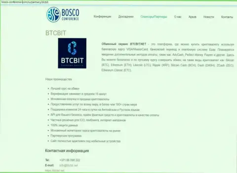 Ещё одна публикация о услугах обменника БТЦБит на сайте bosco-conference com