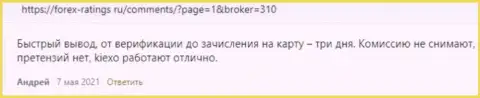 Клиенты удовлетворены услугами FOREX дилинговой компании KIEXO, об этом информация в честных отзывах на веб-сервисе forex ratings ru