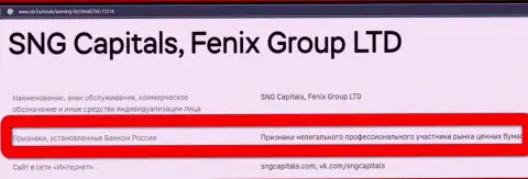 Аферисты SNGCapitals внесены ЦБ РФ в черный список