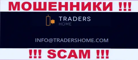 Не советуем связываться с ворами Traders Home через их электронный адрес, представленный на их web-сайте - ограбят