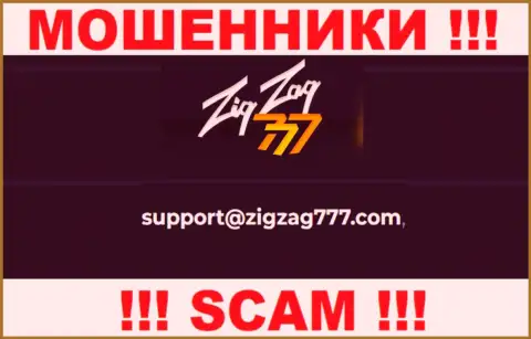 Электронная почта мошенников ZigZag777, предоставленная у них на сайте, не надо связываться, все равно обведут вокруг пальца