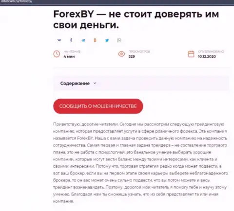 Forex BY - это СКАМ и ЛОХОТРОН !!! (обзор мошенничества организации)