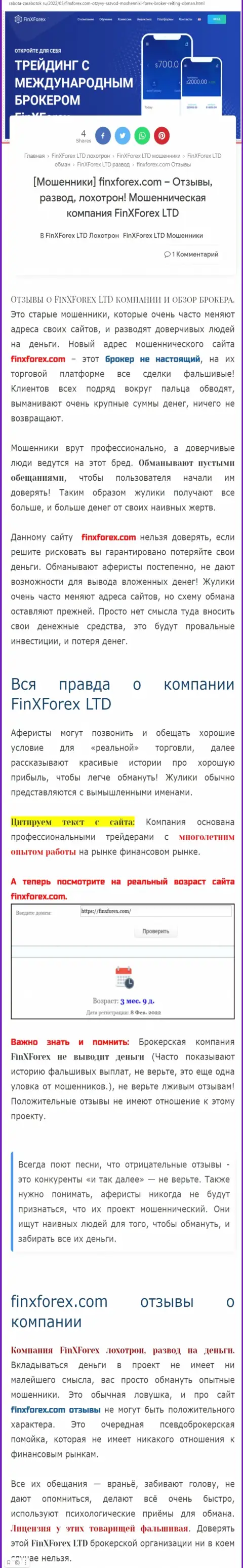 Автор обзорной статьи об ФинИксФорекс ЛТД говорит, что в организации FinXForex Com лохотронят