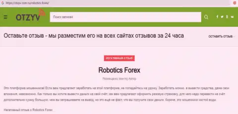 Отзыв с доказательствами противоправных махинаций Robotics Forex