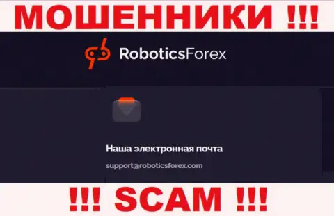 Электронный адрес internet-махинаторов Роботикс Форекс