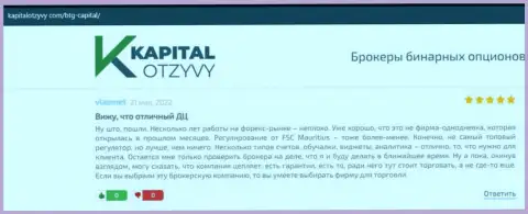 Ещё честные отзывы об услугах дилера BTG Capital на информационном сервисе kapitalotzyvy com