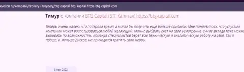 Пользователи интернета поделились мнением об дилинговой компании БТГ Капитал на веб-портале revocon ru