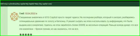 Клиенты пишут на ресурсе 1001Otzyv Ru, что довольны сотрудничеством с компанией BTG-Capital Com