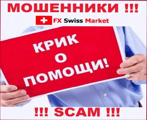 Вас обокрали FX-SwissMarket Com - Вы не должны вешать нос, боритесь, а мы расскажем как