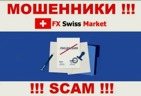 FX Swiss Market не смогли получить лицензию, потому что не нужна она данным интернет махинаторам