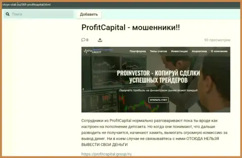 Profit Capital Group КИДАЮТ !!! Факты незаконных уловок