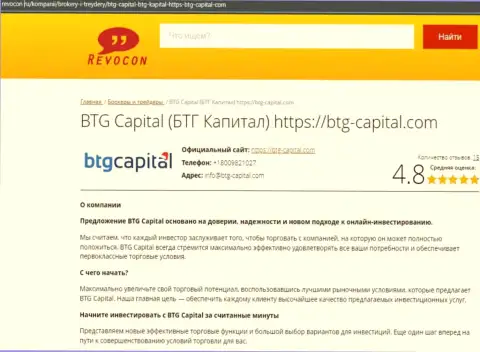 Информационный обзор деятельности брокерской организации BTG-Capital Com на онлайн-сервисе revocon ru