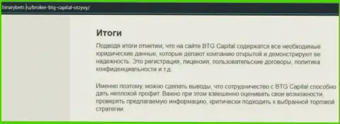 Заключение к обзорной статье о условиях совершения торговых сделок дилинговой компании БТГКапитал на информационном сервисе BinaryBets Ru