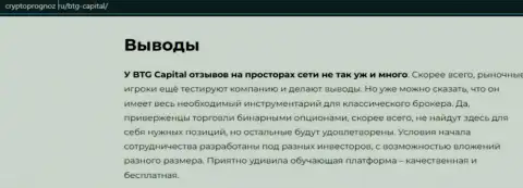 Итог к обзорной статье об компании BTG Capital на портале cryptoprognoz ru