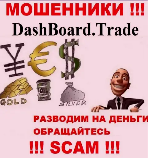 ДашБоард Трейд - раскручивают валютных игроков на финансовые средства, БУДЬТЕ КРАЙНЕ БДИТЕЛЬНЫ !!!