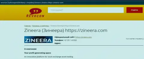 Контакты биржевой организации Zineera Com на сайте revocon ru