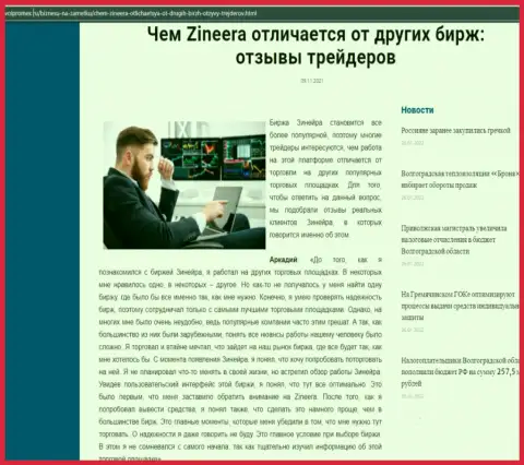 Преимущества брокерской организации Зинеера Ком перед иными брокерскими компаниями в обзорной статье на интернет-сервисе Volpromex Ru
