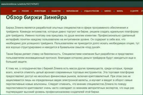 Обзор брокера Зинейра Ком в публикации на портале Кремлинрус Ру