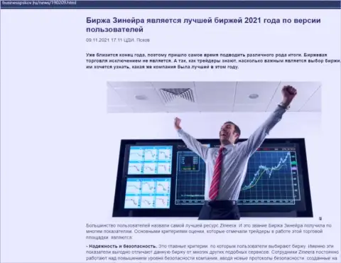 Zineera Com считается, по версии биржевых трейдеров, самой лучшей дилинговой компанией 2021 года - об этом в информационной статье на веб-сайте BusinessPskov Ru