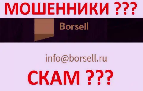 Крайне опасно связываться с Borsell Ru, даже через их почту - это хитрые internet-лохотронщики !!!