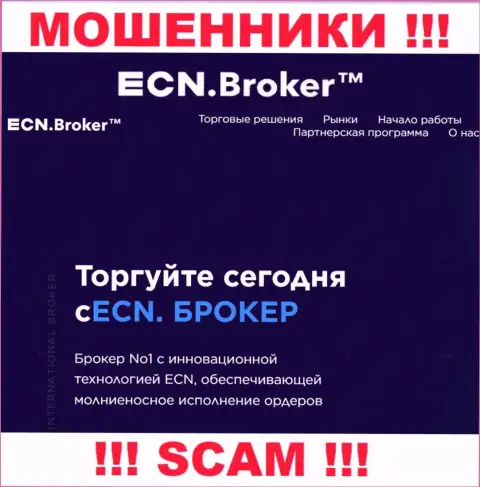 Брокер - это именно то на чем, будто бы, специализируются internet-махинаторы ECNBroker