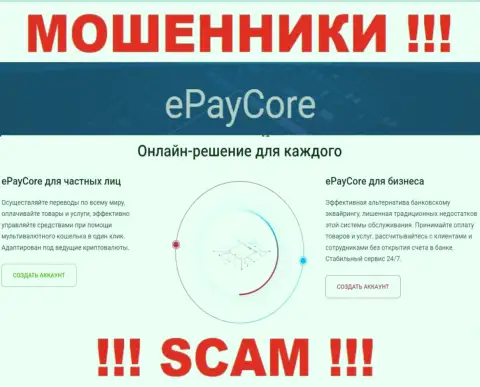 Не стоит верить, что работа EPayCore Com в сфере Платёжный сервис законная