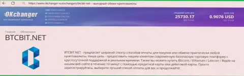 Краткий обзор услуг онлайн-обменки BTCBit Net на web-портале okchanger ru