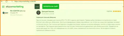 Хорошее качество услуг интернет обменника BTCBit Net отмечено в правдивом отзыве на онлайн-ресурсе OtzyvMarketing Ru
